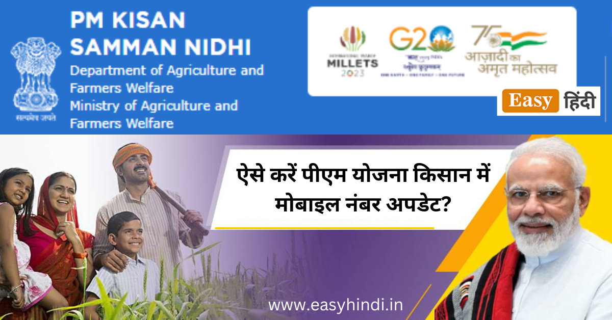 ऐसे करें पीएम योजना किसान में मोबाइल नंबर अपडेट? PM Kisan Online Correction, Bank Details Aadhar, Mobile Mobile Number Update In PM Kisan Yojana 2023 Mobile Mobile Number Update In PM Kisan Yojana 2023
