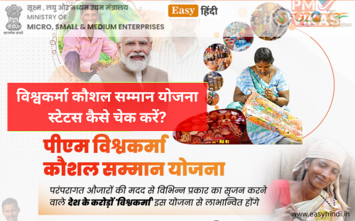 PM Vishwakarma Kaushal Samman Yojana Status Check
