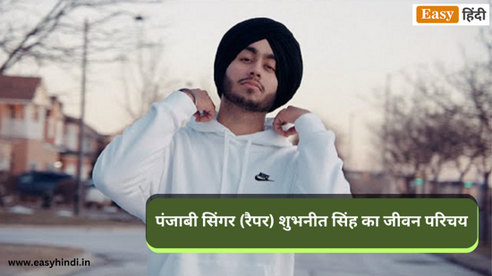 Punjabi Singer (Rapper) Subhneet Singh Biography in Hindi