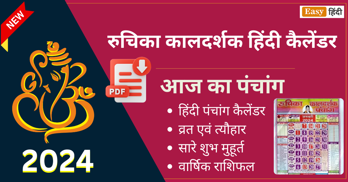 रुचिका कालदर्शक हिंदी कैलेंडर | Ruchika Kaldarshak Hindi Panchang 2024 (PDF Download) Ruchika Kaldarshak Hindi Panchang 2024 PDF Download