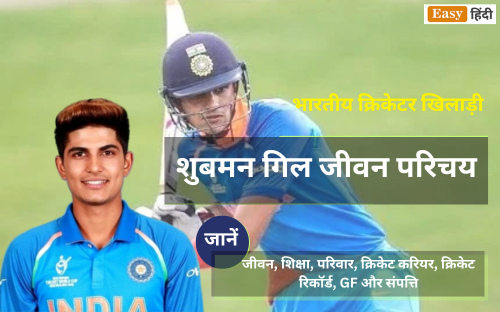 भारतीय क्रिकेटर शुबमन गिल जीवन परिचय | Shubman Gill (Indian Cricketer) Biography in Hindi (जानें प्रारम्भिक जीवन, शिक्षा, परिवार, क्रिकेट करियर, क्रिकेट रिकॉर्ड, GF और संपत्ति) Shubman Gill (Indian Cricketer) Biography in Hindi