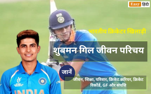 Shubman Gill (Indian Cricketer) Biography in Hindi