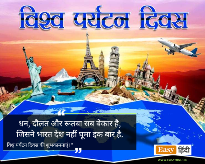 World Tourism Day Shubhkamnayen, Quotes in Hindi