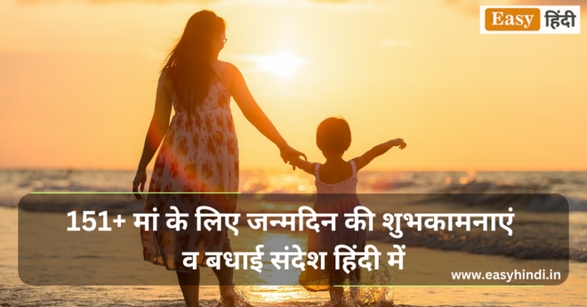 Birthday Wishes And [ Latest ] Quotes, Whatsapp Status, Shayari, For Mother in Hindi