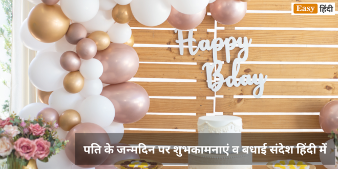 Birthday Wishes, Status, Quotes And Shayari For Husband in Hindi