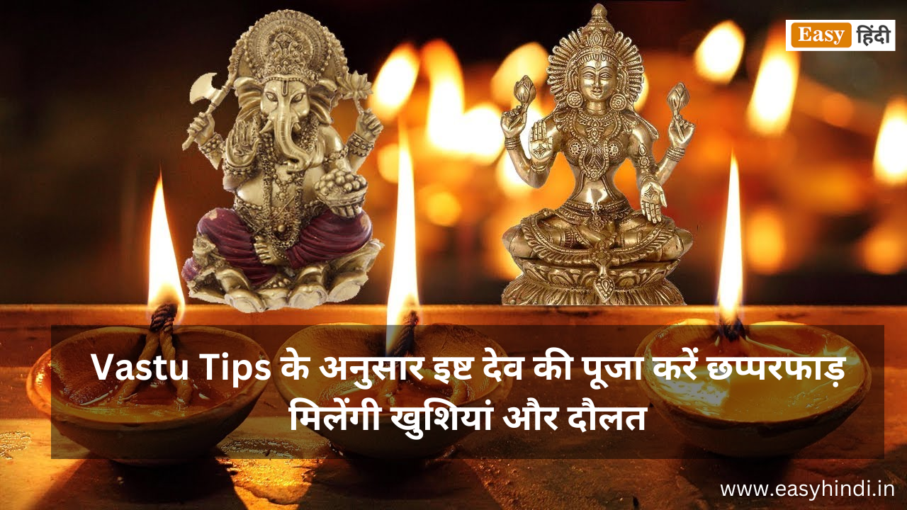 Diwali 2023: Vastu Tips के अनुसार इष्ट देव की पूजा करें छप्परफाड़ मिलेंगी खुशियां और दौलत Diwali Vastu worship tips get happiness and wealth