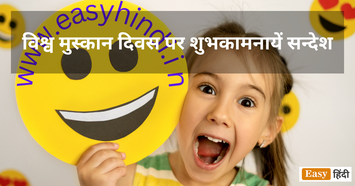 विश्व मुस्कान दिवस पर शुभकामनायें सन्देश | Happy World Smile Day 2023 Quotes, Wishes Message in Hindi Happy World Smile Day 2023 Quotes, Wishes Message in Hindi