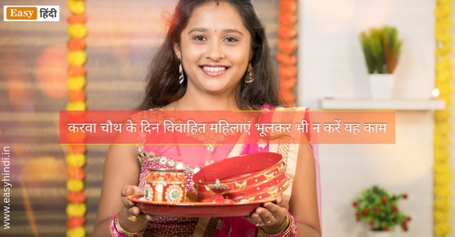 Karwa Chauth Married women should avoid these mistakes