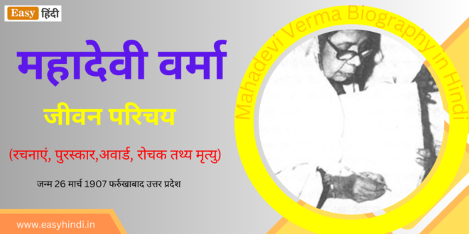 Mahadevi Verma Biography in Hindi