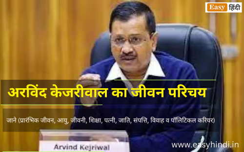 अरविंद केजरीवाल का जीवन परिचय | Arvind Kejriwal Biography in Hindi | जाने (प्रारंभिक जीवन, आयु, जीवनी, शिक्षा, पत्नी, जाति, संपत्ति, विवाह व पॉलिटिकल करियर) Arvind Kejriwal Biography in Hindi