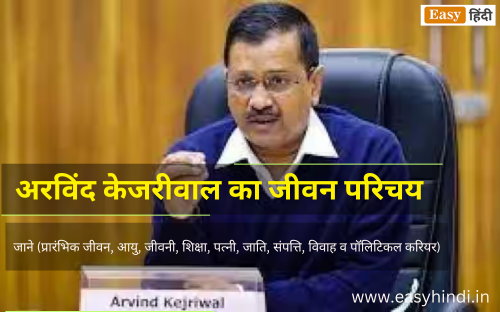 Arvind Kejriwal Biography in Hindi