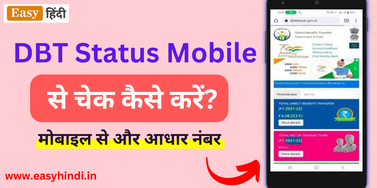 DBT S﻿tatus Mobile Kaise Check Kare