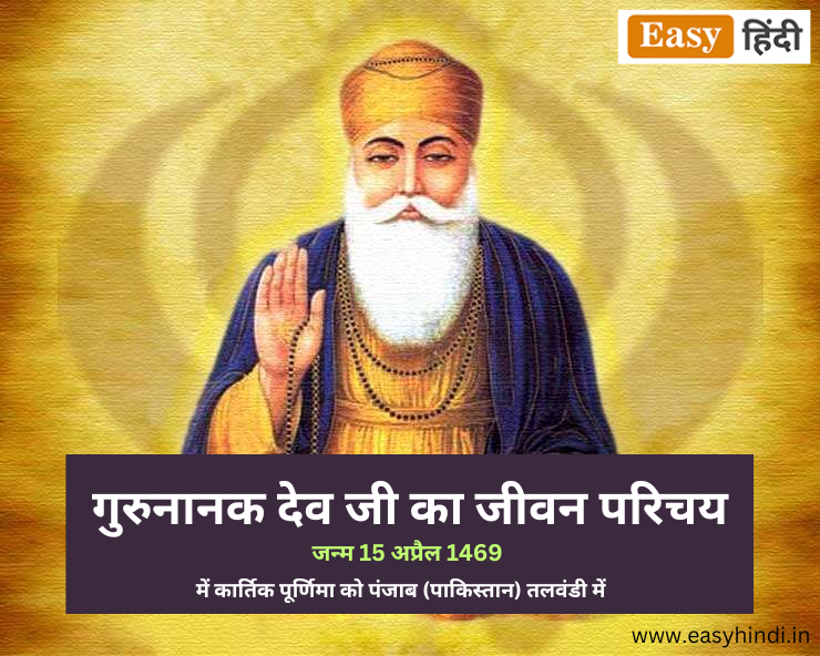 Guru Nanak Dev Biography in Hindi