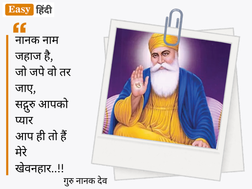 Guru Nanak Jayanti Wishes in Hindi
