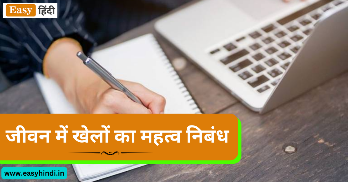 Importance of Sports Essay in Hindi