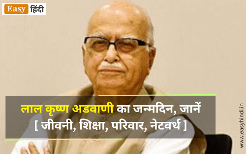 L.K Advani’s Biography in Hindi