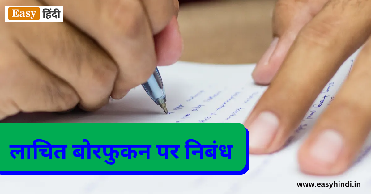 Lachit Borphukan Essay in Hindi