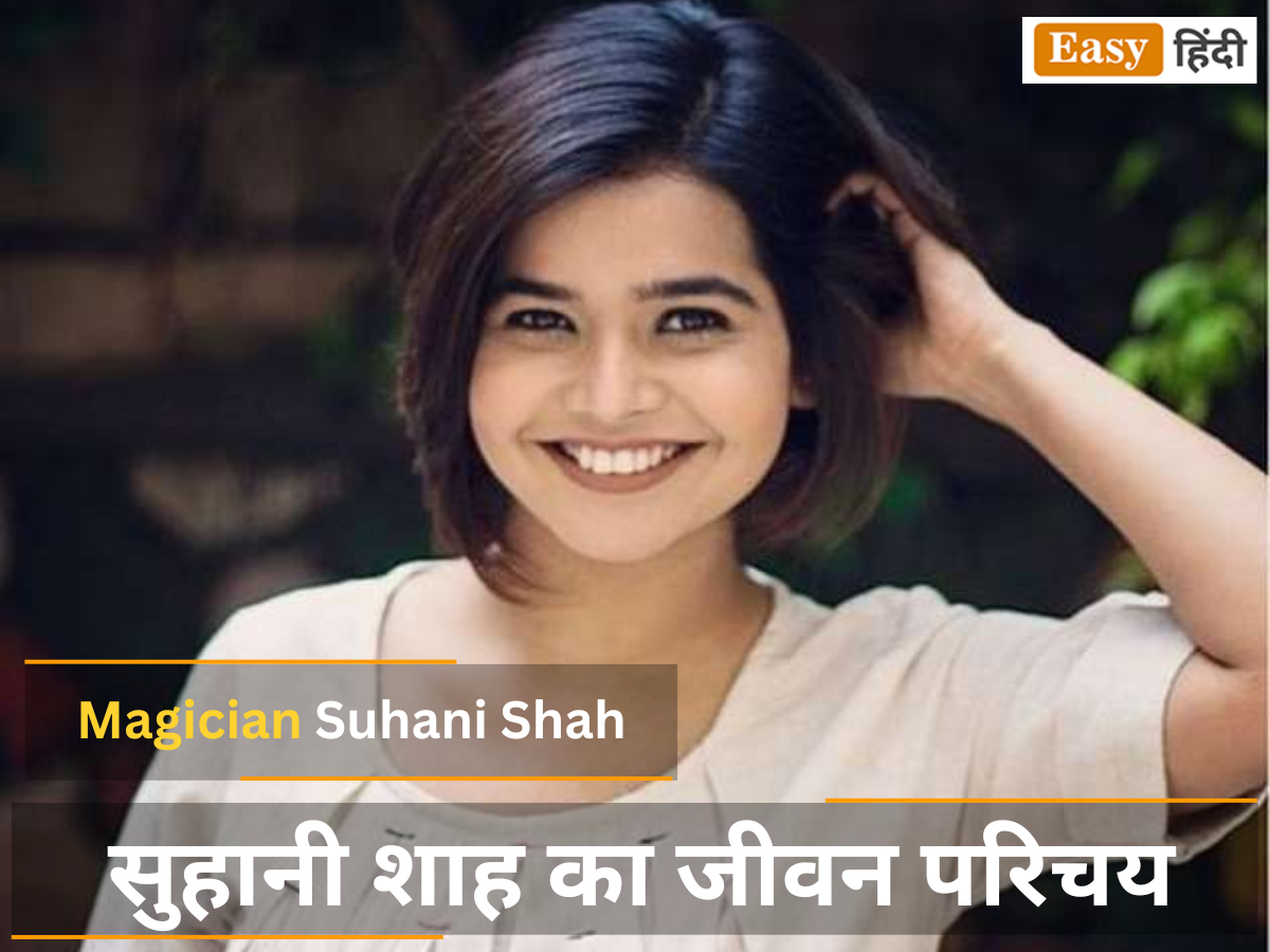 Magician Suhani Shah Biography in Hindi