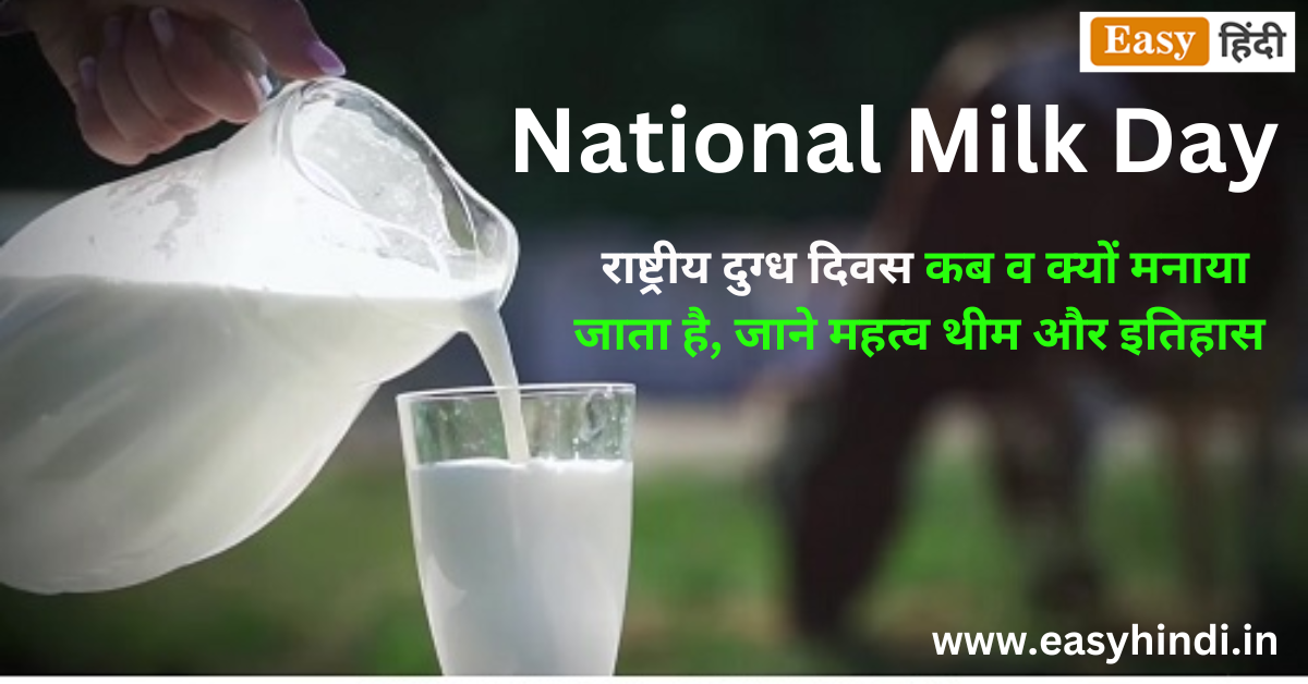 National Milk Day 2023 | राष्ट्रीय दुग्ध दिवस कब व क्यों मनाया जाता है, जाने महत्व थीम और इतिहास (History, Significance, Theme) National Milk Day history Significance and Theme