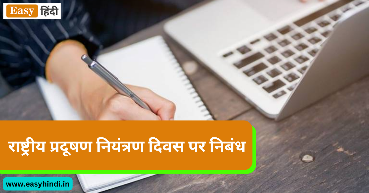Essay On National Pollution Control Day in Hindi
