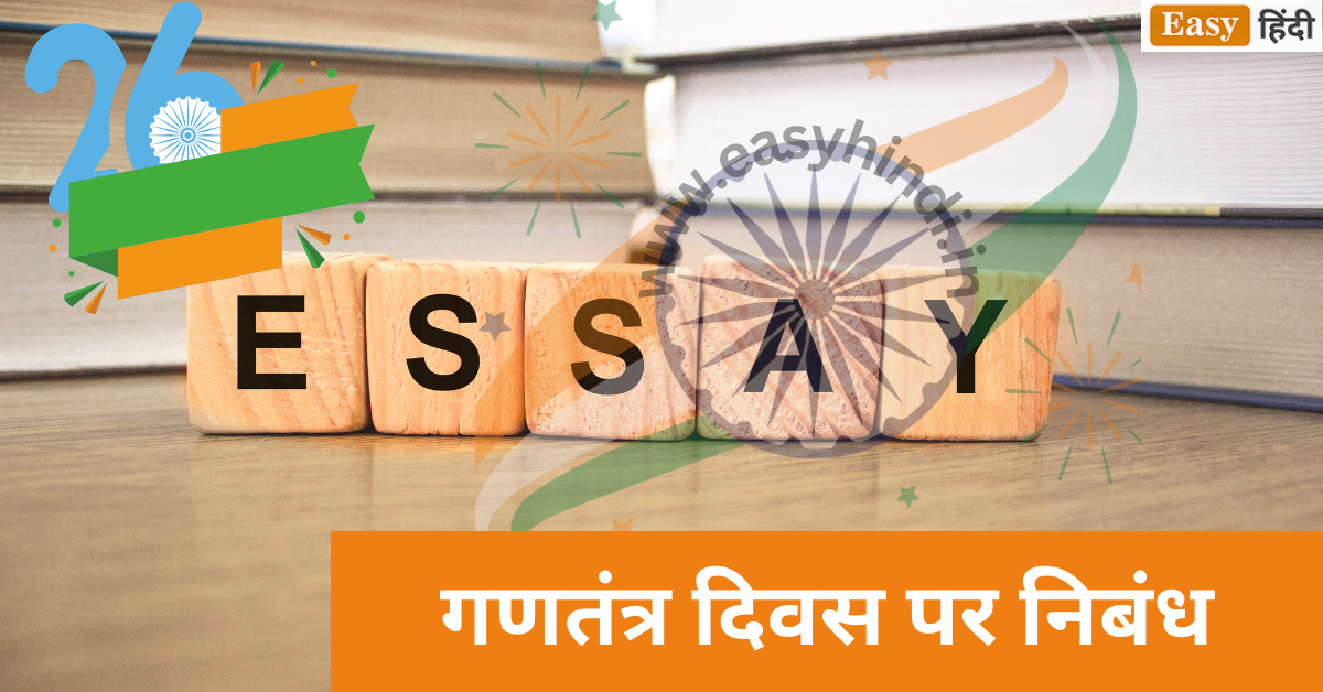 Essay On Republic Day in Hindi