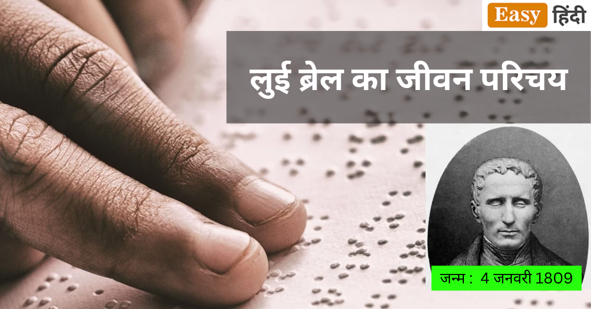 Louis Braille Biography in Hindi