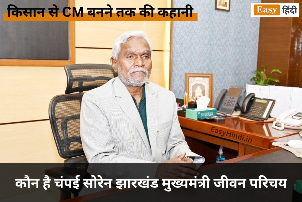 Jharkhand CM Champai Soren Biography in Hindi