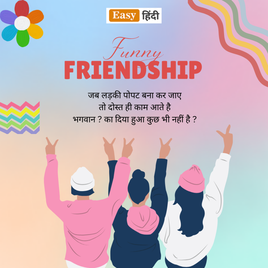 Short Funny Quotes for Friends in Hindi