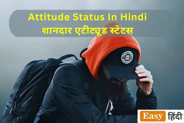 50+ Attitude Status In Hindi – शानदार एटीट्यूड स्टेटस Attitude-Status-In-Hindi-शानदार-एटीट्यूड-स्टेटस