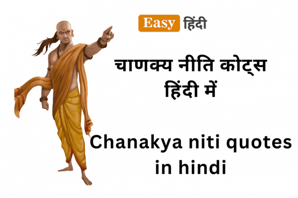 Chanakya niti quotes in hindi