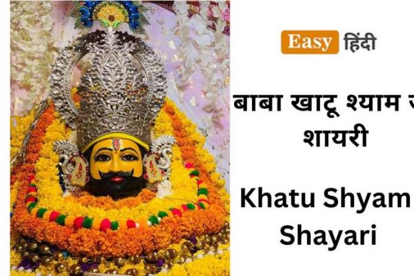 Khatu Shyam Shayari in Hindi