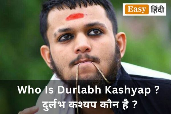 Who Is Durlabh Kashyap, Durlabh Kashyap History In Hindi, Durlabh Kashyap Story दुर्लभ कश्यप कौन है