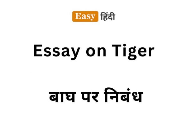 Essay on Tiger । बाघ पर निबंध