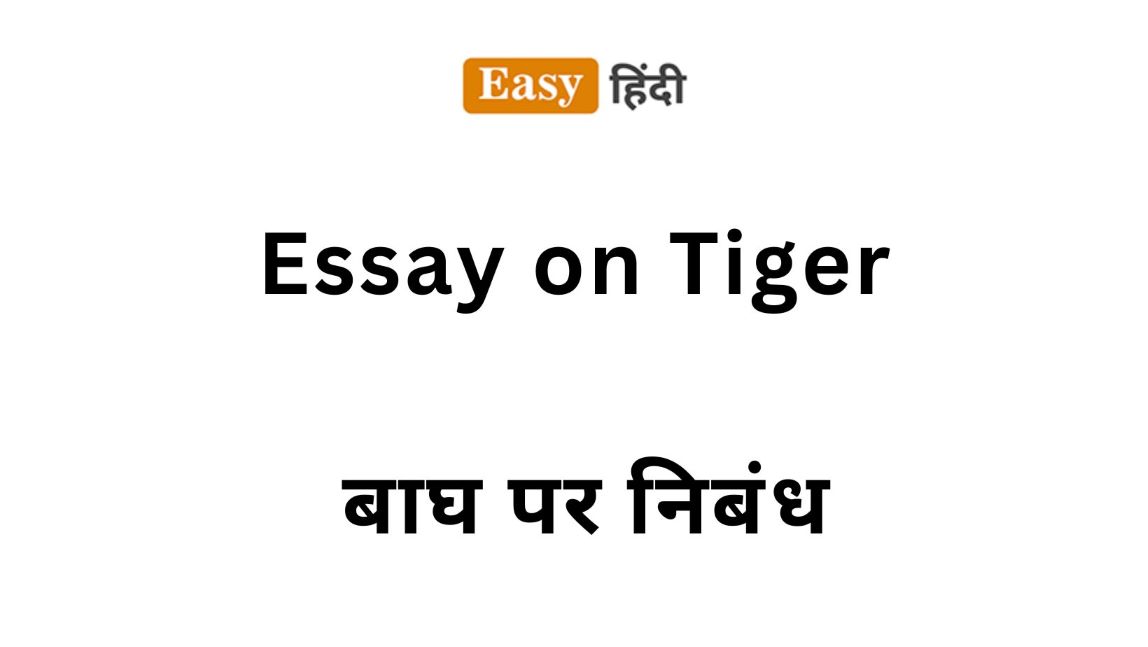 Essay on Tiger । बाघ पर निबंध