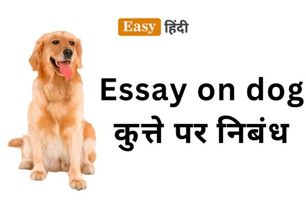 Essay on dog in hindi