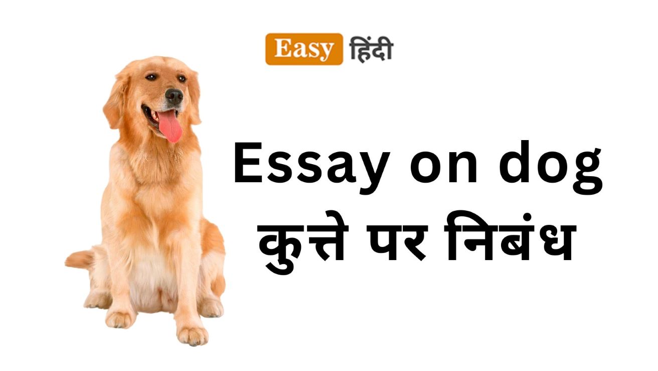 Essay on dog in hindi