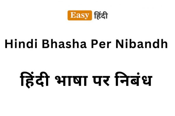 Hindi Bhasha Per Nibandh | हिंदी भाषा पर निबंध