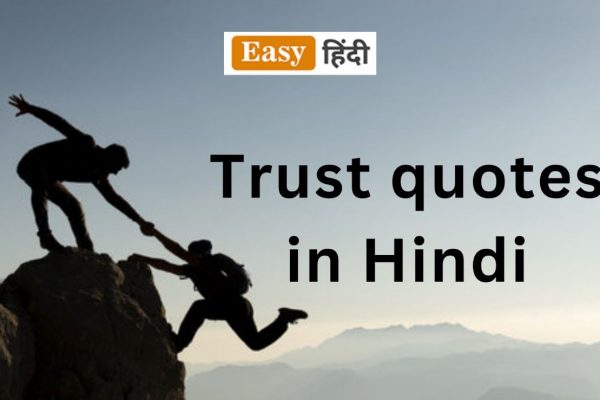 Trust quotes in Hindi।