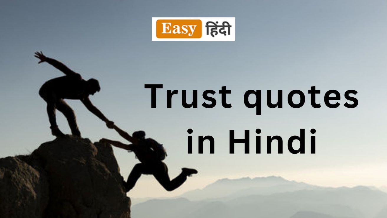 Trust quotes in Hindi।