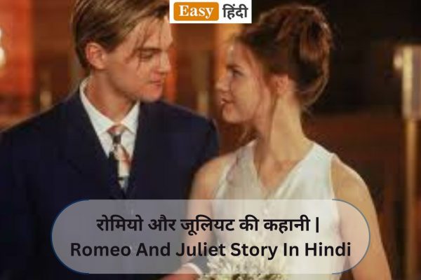 रोमियो और जूलियट की कहानी | Romeo And Juliet Story In Hindi