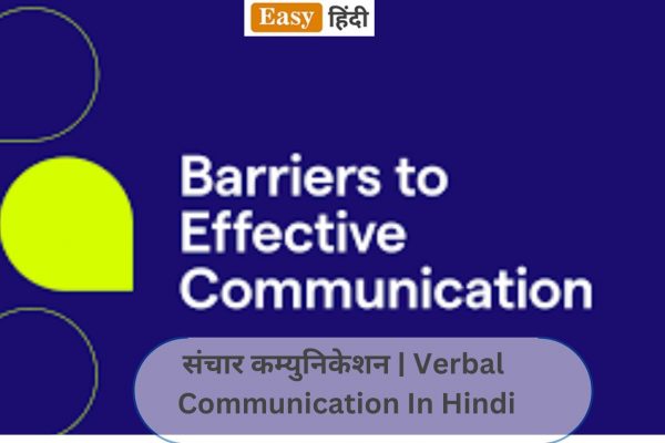 संचार कम्युनिकेशन | Verbal Communication In Hindi