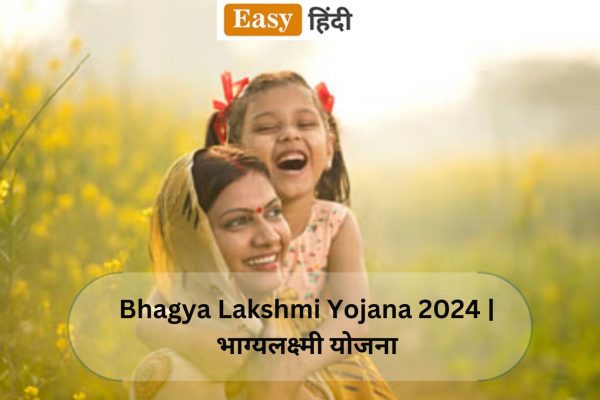 Bhagya Lakshmi Yojana 2024 | भाग्यलक्ष्मी योजना