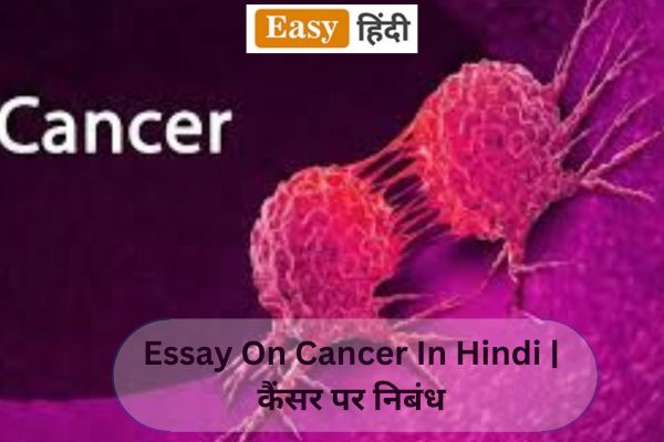 Essay On Cancer In Hindi | कैंसर पर निबंध