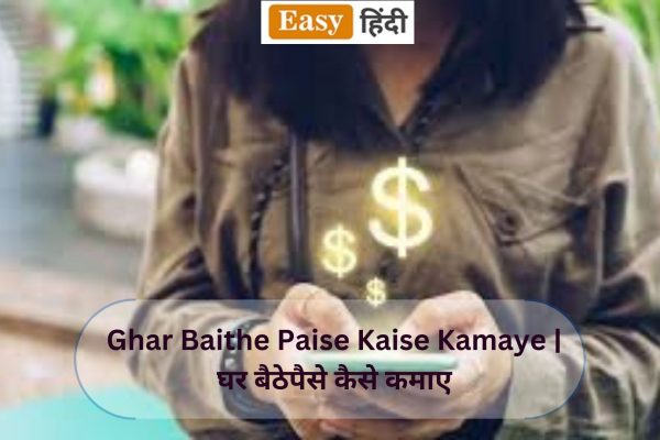 Ghar Baithe Paise Kaise Kamaye | घर बैठेपैसे कैसे कमाए