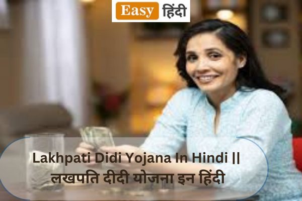 Lakhpati Didi Yojana In Hindi || लखपति दीदी योजना इन हिंदी