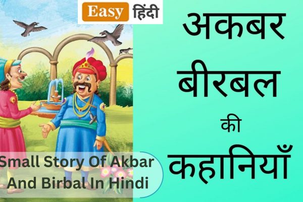 अकबर-बीरबल की कहानी  | Story of Akbar and Birbal
